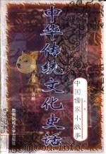 中华传统文化史话  卷1  中国儒家小故事  5  朱熹（1998 PDF版）