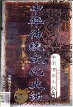 中华传统文化史话  卷9  中国佛家小故事  1  佛教入国（1998 PDF版）