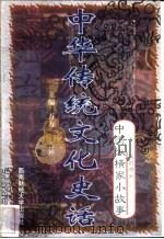 中华传统文化史话  卷6  中国纵横家小故事  2  战国游士（1998 PDF版）