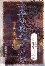 中华传统文化史话  卷3  中国道家小故事  1  老子（1998 PDF版）