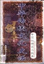 中华传统文化史话  卷6  中国纵横家小故事  1  鬼谷子·外交智谋（1998 PDF版）