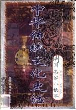 中华传统文化史话  卷5  中国名家小故事  2  尹文子·公孙龙子（1998 PDF版）