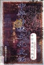 中华传统文化史话  卷4  中国法家小故事  1  先秦法家（1998 PDF版）