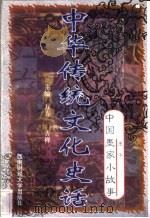 中华传统文化史话  卷2  中国墨家小故事  1  墨子（1998 PDF版）