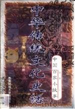 中华传统文化史话  卷10  中国百家小故事  1  农家   1998  PDF电子版封面  7810553038  万方，古禅主编 