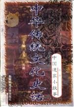 中华传统文化史话  卷3  中国道家小故事  2  庄子（1998 PDF版）