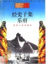 经史子集、乐府   1996  PDF电子版封面  7206025471  朱理峰，郭殿忱编著 