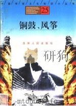 铜鼓、风筝   1996  PDF电子版封面  7206025471  李云智，郑秀芝编著 