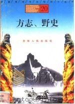 方志、野史   1996  PDF电子版封面  7206025471  薛柏成，陈虹娓编著 