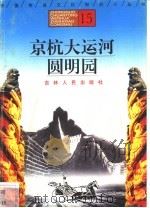 京杭大运河、圆明园   1996  PDF电子版封面  7206025471  杨晓梅，魏克威编著 