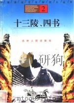 十三陵、四书   1996  PDF电子版封面  7206025471  雷庆，孙力楠编著 