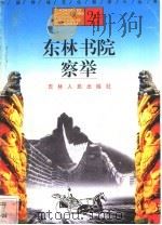 东林书院  察举   1996  PDF电子版封面  7206025471  王凌皓，郑权编著 