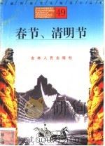 春节、清明节   1996  PDF电子版封面  7206025471  厉永平，李禾编著 