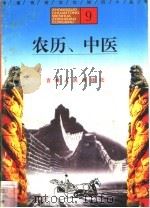 农历、中医   1996  PDF电子版封面  7206025471  杨秀林，徐旭阳，关丽娟编著 