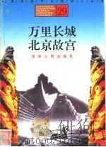 万里长城、北京故宫   1996  PDF电子版封面  7206025471  陈立忠，于晶娜，李晓平编著 