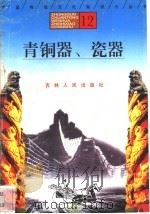 青铜器、瓷器   1996  PDF电子版封面  7206025471  盛海英，王贵坤，王岩编著 