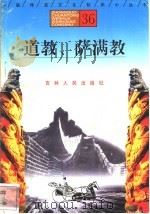 道教、萨满教   1996  PDF电子版封面  7206025471  陈思玲，刘厚生，陈虹娓编著 