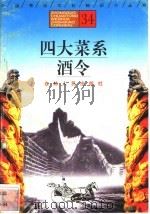 四在菜系、酒令   1996  PDF电子版封面  7206025471  尹嘉莉，魏书胜，陈虹娓编著 