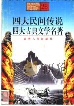 四大民间传说、四大古典文学名著（1996 PDF版）