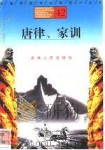 唐律、家训（1996 PDF版）