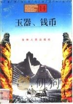 玉器、钱币   1996  PDF电子版封面  7206025471  齐春风，周秀文编著 