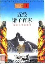 五经  诸子百家（1996 PDF版）
