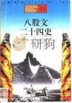 八股文、二十四史   1996  PDF电子版封面  7206025471  罗冬阳，刘国石编著 