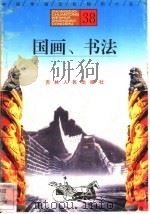 国画、书法   1996  PDF电子版封面  7206025471  郭殿忱，朱理峰编著 