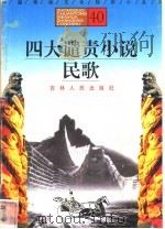 四大谴责小说、民歌   1996  PDF电子版封面  7206025471  胡晓岩，王惠编著 