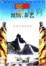 丝绸、茶艺   1996  PDF电子版封面  7206025471  周广德，陈世玲，梁风，高伟编著 