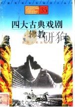四大古典戏剧、佛教   1996  PDF电子版封面  7206025471  龙雯，张晓华编著 