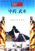 中药、武术   1996  PDF电子版封面  7206025471  龙雯，张晓华编著 