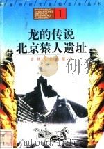 龙的传说、北京猿人遗址   1996  PDF电子版封面  7206025471  李书源，孙力楠编著 