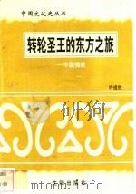 转轮圣王的东方之旅-中国佛教   1997  PDF电子版封面  7544107140  聂一然编著 