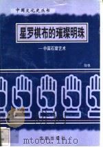 星罗棋布的璀璨明珠-中国石窟艺术   1997  PDF电子版封面  7544107140  马也编著 