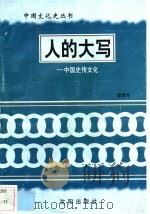 人的大写-中国史传文化   1997  PDF电子版封面  7544107140  李祥年编著 