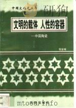 文明的载体  人性的容器-中国陶瓷   1997  PDF电子版封面  7544107140  程金城编著 