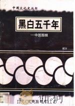 黑白五千年-中国围棋   1997  PDF电子版封面  7544107140  胡方编著 