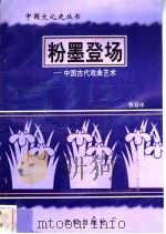粉墨登场-中国古代戏曲艺术   1997  PDF电子版封面  7544107140  张岩冰编著 