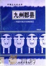 九州郡县-中国历代地方行政制度变迁（1997 PDF版）