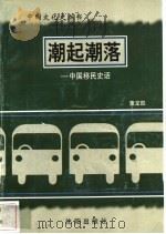 潮起潮落-中国移民史话（1997 PDF版）