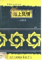 海上风情-上海文化   1997  PDF电子版封面  7544107140  惠子编著 