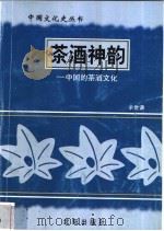 茶酒神韵-中国的茶酒文化   1997  PDF电子版封面  7544107140  张敏编著 
