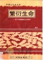 繁衍生命-关于中国婚姻文化的思考   1997  PDF电子版封面  7544107140  易容编著 