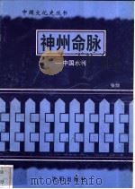 神州命脉-中国水利   1997  PDF电子版封面  7544107140  张剑编著 