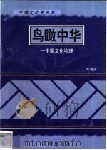 鸟瞰中华-中国文化地理   1997  PDF电子版封面  7544107140  朱海滨编著 