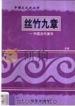 丝竹九章-中国古代音乐   1997  PDF电子版封面  7544107140  文笙编著 