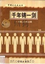 千年铸一剑-中国人口的发展   1997  PDF电子版封面  7544107140  张敏编著 