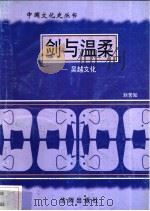 剑与温柔-吴越文化   1997  PDF电子版封面  7544107140  刘苦知编著 