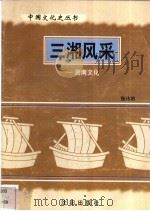 三湘风采-湖南文化   1997  PDF电子版封面  7544107140  张伟然编著 